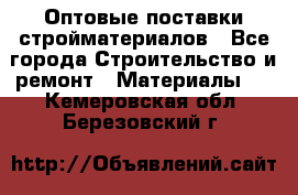 Оптовые поставки стройматериалов - Все города Строительство и ремонт » Материалы   . Кемеровская обл.,Березовский г.